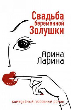 Свадьба беременной Золушки