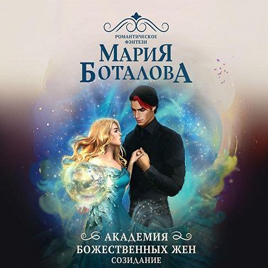 Академия божественных жен. Созидание