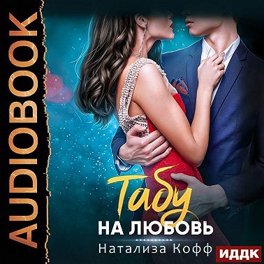 Табу на любовь