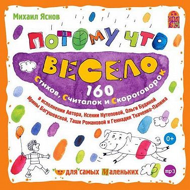 Потому что весело. 160 стихов, считалок и скороговорок