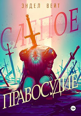 Слепое правосудие