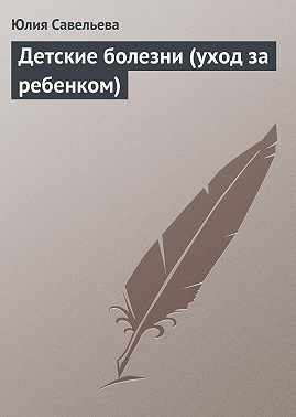 Детские болезни (уход за ребенком)
