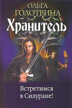 Встретимся в Силуране!