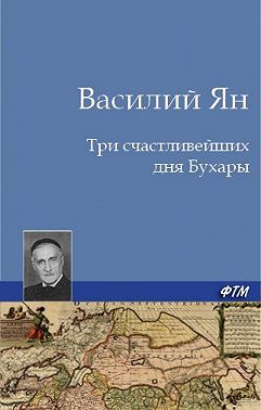 Три счастливейших дня Бухары