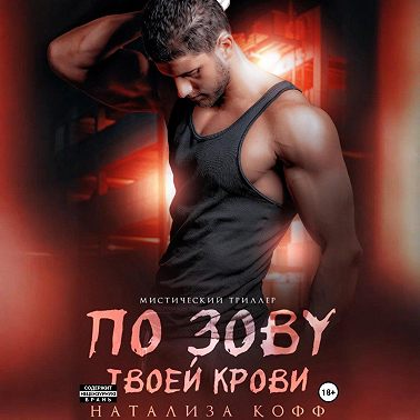 По зову твоей крови