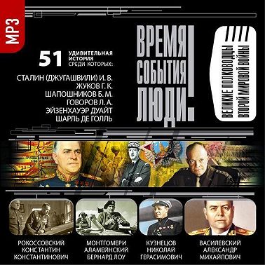 Великие полководцы второй мировой войны