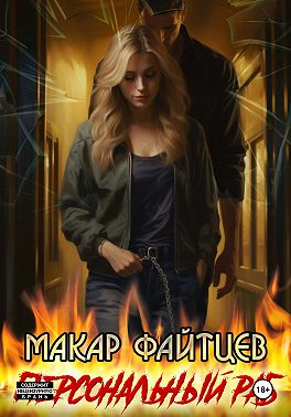 Персональный раб