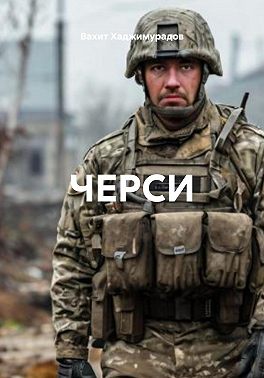 ЧЕРСИ