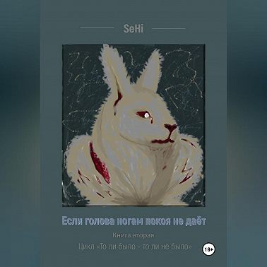 Если голова ногам покоя не даёт