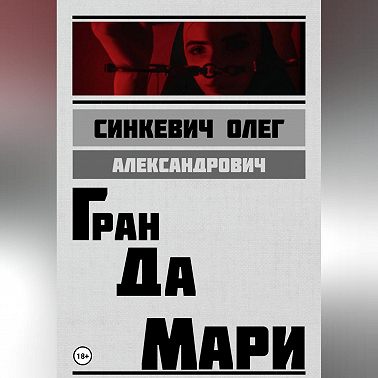 Гран да Мари
