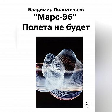 "Марс-96" Полета не будет