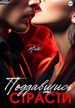 Поддавшись страсти