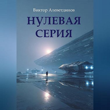 Нулевая серия