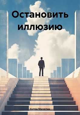 Остановить иллюзию