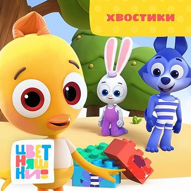 Хвостики