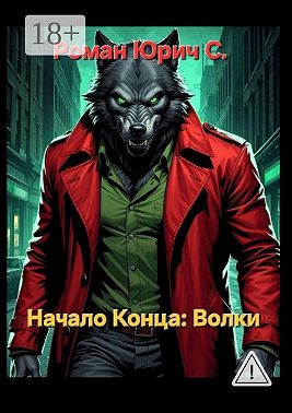Начало Конца. Волки