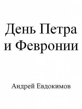 День Петра и Февронии