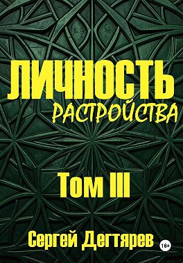 Личность. Том III. Растройства