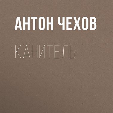 Канитель