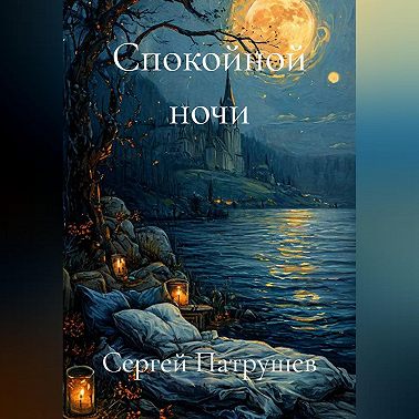 Спокойной ночи