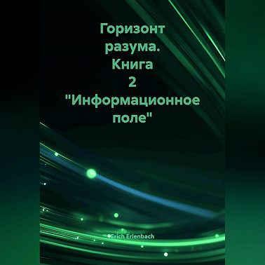 Горизонт разума. Книга 2 «Информационное поле»