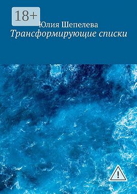 Трансформирующие списки