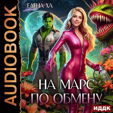 На Марс по обмену