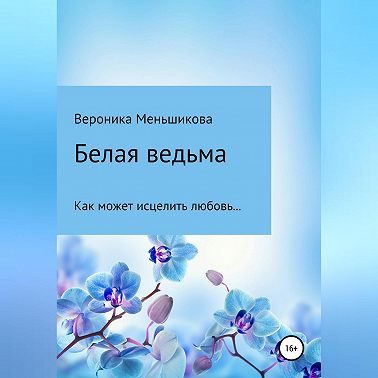 Белая ведьма