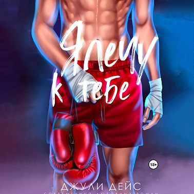 Я лечу к тебе