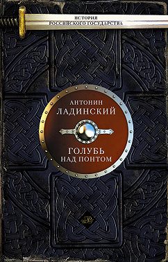 Голубь над Понтом (сборник)