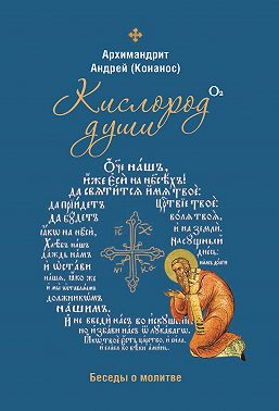 Кислород души. Беседы о молитве