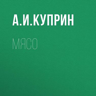 Мясо