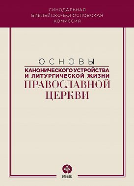 Основы канонического устройства и литургической жизни Православной Церкви