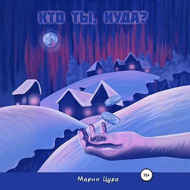 Кто ты, Иуда?