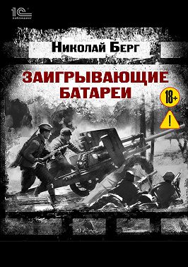 Заигрывающие батареи