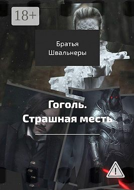 Гоголь. Страшная месть