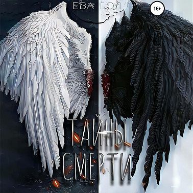 Тайны смерти