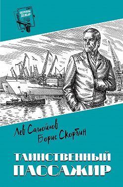 Таинственный пассажир