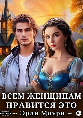 Всем женщинам нравится это (+иллюстрации)