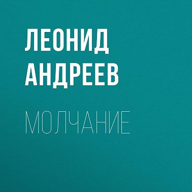 Молчание