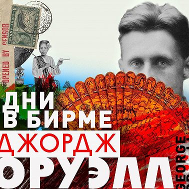 Дни в Бирме