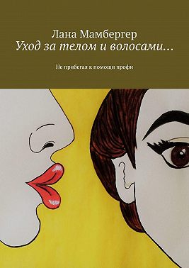 Уход за телом и волосами… Не прибегая к помощи профи