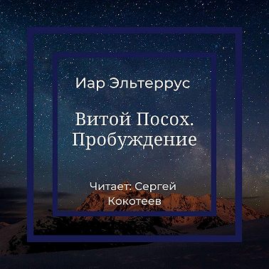 Витой Посох. Пробуждение