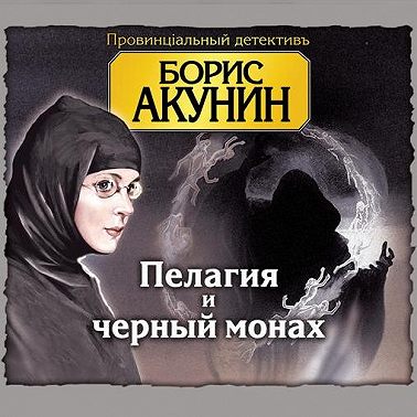 Пелагия и черный монах