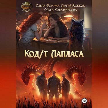 Код/т Лапласа