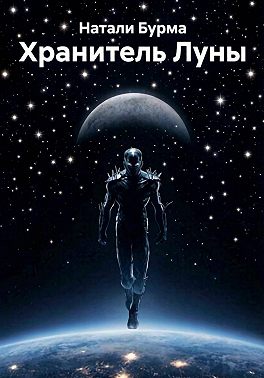 Хранитель Луны