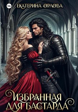 Избранная для бастарда
