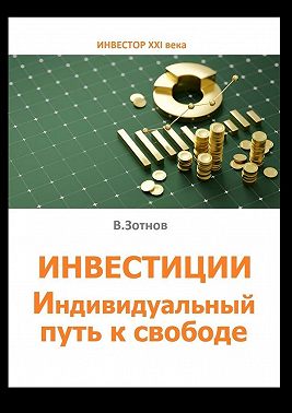 Инвестиции. Индивидуальный путь к свободе