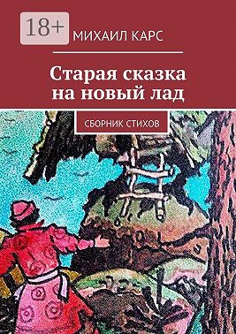 Старая сказка на новый лад. Сборник стихов