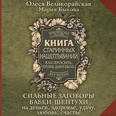 Книга старинных нашептываний. Как просить, чтобы дано было. Сильные заговоры бабки-шептухи на деньги, здоровье, удачу, любовь, счастье